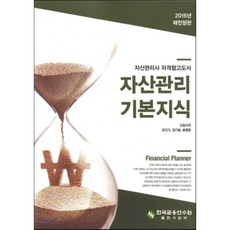 2016 자산관리 기본지식 : 자산관리사 FP 자격참고도서, 한국금융연수원