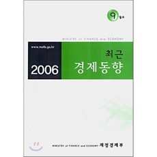 최근 경제동향 2006 9월호, 재정경제부, 재정경제부 저