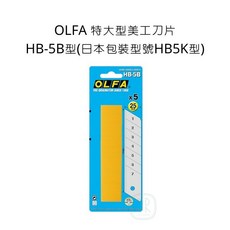 OLFA 特大型美工刀片 HB-5B, 詳見包裝