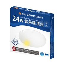舞光DANCELIGHT 24W LED雲朵吸頂燈 白光 全電壓 輕薄設計，節能省電，打造明亮溫馨的居家空間, 白色