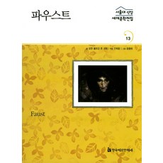HermannhesseBook 浮士德, 約翰·沃夫岡·馮·歌德 文/安喜雄 編著/尹鐘泰 圖