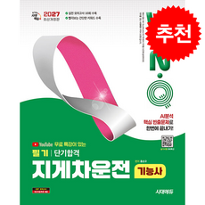 2027 시대에듀 유튜브 무료 특강이 있는 Win-Q 지게차운전기능사 필기 단기합격 + 쁘띠수첩 증정, 시대고시기획, 홍순규