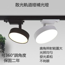 散光軌道燈補光燈 360度可調 廣角照明 柔和不刺眼 節能LED, 黑色外殼12W黃光, 1個