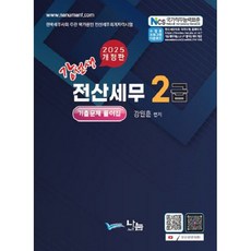 나눔A&T 2025 강선생 전산세무2급 기출문제풀이집