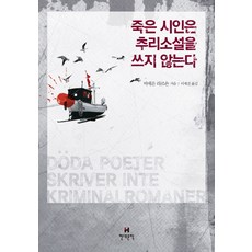 죽은 시인은 추리소설을 쓰지 않는다:비에른 라르손 장편소설, 현대문학, 비에른 라르손