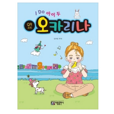I DO 아이 두 오카리나 (QR코드) 아름출판사, 상세 설명 참조, 상세 설명 참조