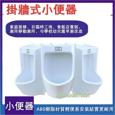 正品貨 簡易工地臨時裝修壁掛式小便池，防臭成人兒童家用掛牆式小便器，附發票, 小便器一個,ABS環保樹脂（塑料）材質