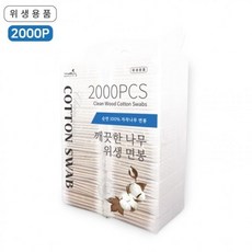위생면봉 깨끗한나무 업소용 고급면봉 대용량 2000PCS _20260201EA