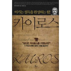 카이로스: 이기는 설득을 완성하는 힘, 8.0(에이트 포인트), 제이 하인리히 저/하윤숙 역