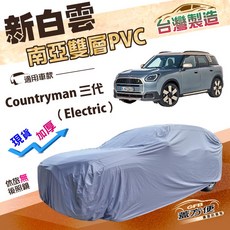 蓋方便 新白雲（4WD-M）南亞雙層防水曬加厚車罩 適用MINI CountryMan 三代（Electric）, 1個, Countryman 三代