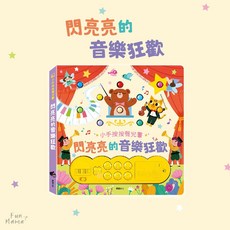 華碩文化 閃亮亮的系列音樂書，有聲書，童書，早教書，兒童繪本，觸摸書，音樂書，兒童書，寶寶書，兒童故事書，硬頁書，互動書, S077-閃亮亮的音樂狂歡