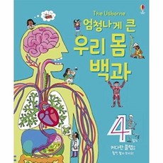 엄청나게 큰 우리 몸 백과, 어스본코리아, 없음null