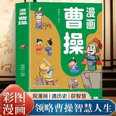番茄書屋 促銷正版 漫畫曹操彩圖版 感受智者的熱血智謀 1-6年級課外歷史知識讀物, 漫畫曹操