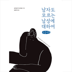 행성B 남자도 모르는 남성에 대하여 (큰글씨책) +미니수첩제공, 모리오카마사히로