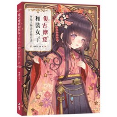 書本熊 復古摩登和裝女子：角色人物設計指引書