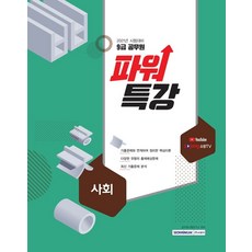 사회 파워특강(9급 공무원)(2021):기출문제와 연계하여 정리한 핵심이론, 서원각