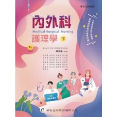 華杏出版 內外科護理學(下) 7版, 單本, 精裝