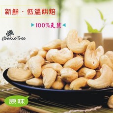 餅乾樹 Cookie Tree 腰果 (原味/蜜汁/低鹽) 200g - 低溫烘焙 新鮮飽滿 全素, 1個, 蜜汁-腰果200g