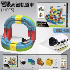 DFMEI 益智diy拼裝百變磁吸軌道車玩具小電車磁力拼接玩具男女孩禮物, 1個, 磁吸百變拼裝軌道【11pcs】禮盒裝:如圖