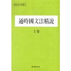 통시국문법정설(상권), 한국문화사, 강길원