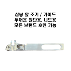 삼봉 갈라박기 조기 앞쪽 가이드 커버스티치 페가수스 야마토 킹텍스 시루바 호환가능, 1개