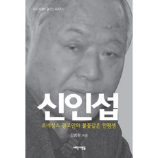 申寅燮：文藝復興廣告人如火花般的一生, 金秉禧 著, 新人