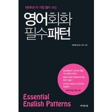 영어회화 필수패턴, 바이링구얼, 상세내용 참조