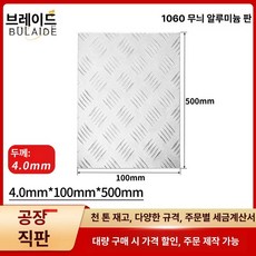 taeon 알루미늄체크판 알미늄체크판 알루미늄판재, 기본 사용 인원, 4.0mmx100mmx500mm 패턴 플레이트 패턴두께