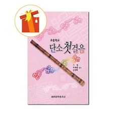 단소 첫걸음 : 초등학교 새 교과서에 맞춘 기초 단소 악보 The first step of the Danso: Basic Danso score tailored