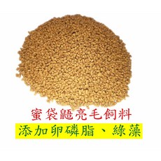 ＊來成鳥園＊蜜袋鼯/卵磷脂、綠藻、蝦粉、蛋黃、綜合維他命、礦物質等, 1個, 亮毛飼料-50克試吃包