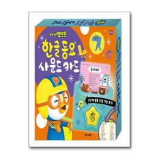 뽀로로 한글 동요 사운드 카드, 상세내용 참조