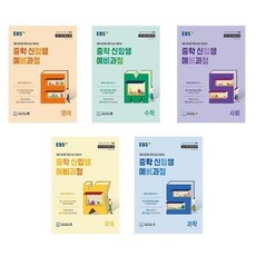 EBS 중학 신입생 예비과정 영어 수학 사회 국어 과학 세트 전5권