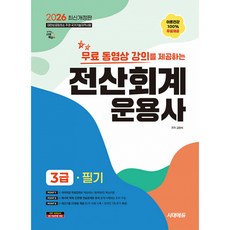 (고민석) 2026 시대에듀 무료동영상 강의를 제공하는 전산회계운용사 3급 필기, 시대고시기획 시대교육