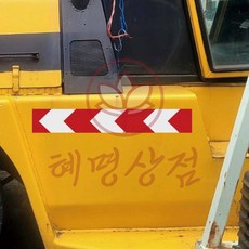 혜명만물마트 안전거리유지19 화물차량용 반사 스티커 60x10cm