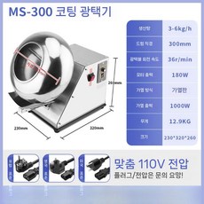 푸드트럭 자동 볶음기 회전 조리기 통돌이 업소용 볶음솥, MS-300 코팅기(110V 플러그 변경)