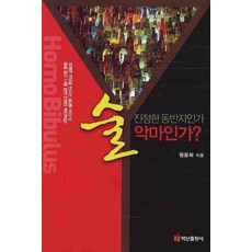 술 진정한 동반자인가 악마인가, 백산출판사