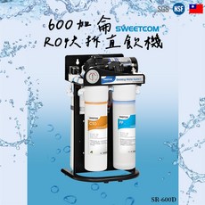 SWEETCOM 600加侖RO快拆直飲機 SR-600D 含基本安裝