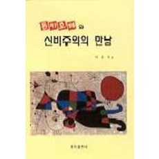 돈키호테와 신비주의의 만남, 명지출판사, 박종욱