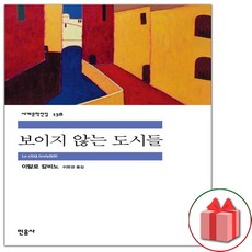 보이지 않는 도시들 (민음사 세계문학전집 138)