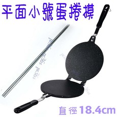 尚宏 蛋捲模具 (做蛋捲機 蛋卷模 可加購白鐵管), 1個, 22cm淺格紋蛋捲模加白鐵管三支