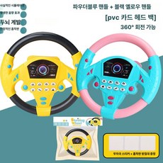 장난감 핸들 자동차 운전 소형 뒷좌석 승용차 운전놀이 시뮬레이션, 1개, 블랙 앤 옐로우 파우더블루 봉지 포장