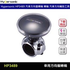 Hypersonic HP3489 汽車方向盤輔助轉輪 台灣製