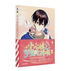 小心被夢魔吃掉哦 漫畫 1+2, 小心被夢魘吃掉哦.漫畫2-隨書贈品版