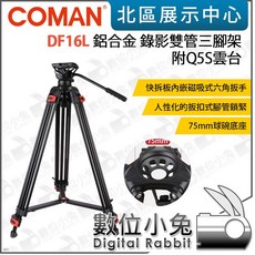 科漫 Coman DF16L 鋁合金雙管三腳架套組，含Q5S雲台，穩定輕便，公司貨保證, 1個