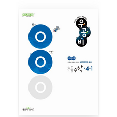 우공비 초등 수학 4-1(2026):새교육과정, 우공비 초등 수학 4-1(2026), 홍범준, 신사고수학콘텐츠연구회(저), 좋은책신사고, 수학영역, 초등4학년