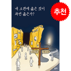 내 소견에 옳은 것이 과연 옳은가 + 쁘띠수첩 증정, 좋은땅, 이정환