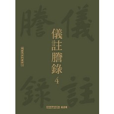 TheAcademyOfKoreanStudiesPublishing 儀註謄錄 4, 韓國學中央研究院藏書閣 編