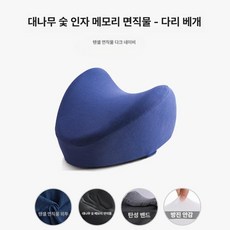 다리 클립형 베개 임산부 노인용 쿠션 무릎 레그필로우 수면 바디필로우 어르신 관절보호 허벅지 종아리 자세교정 보조, 24 x 25 x 14cm, 1개, 11.1급대나무숯-컴포트티안주면직물-다크네이비