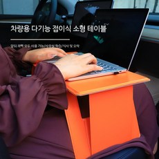 차량용 소형 접이식 테이블 노트북 거치대 뒷좌석 조수석 다용도 수납 선반 캠핑용품, 클래식 블랙 표준+수납 가방, 1개