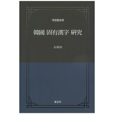 韓國固有漢字研究, 報告社